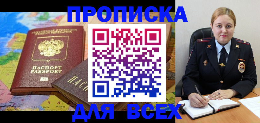 купить прописку в Партизанске